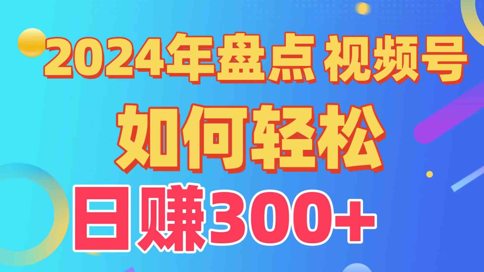 盘点视频号创作分成计划，快速过原创日入300+，从0到1完整项目教程！-科景网创