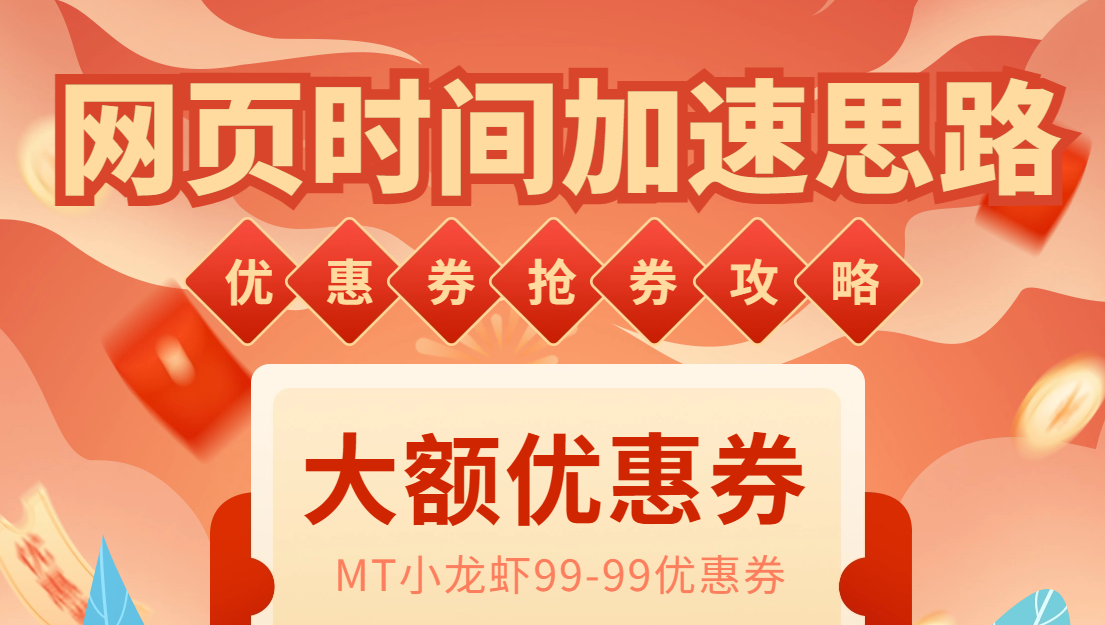 网页时间加速_演示MT抢券实战攻略+加速脚本-科景网创