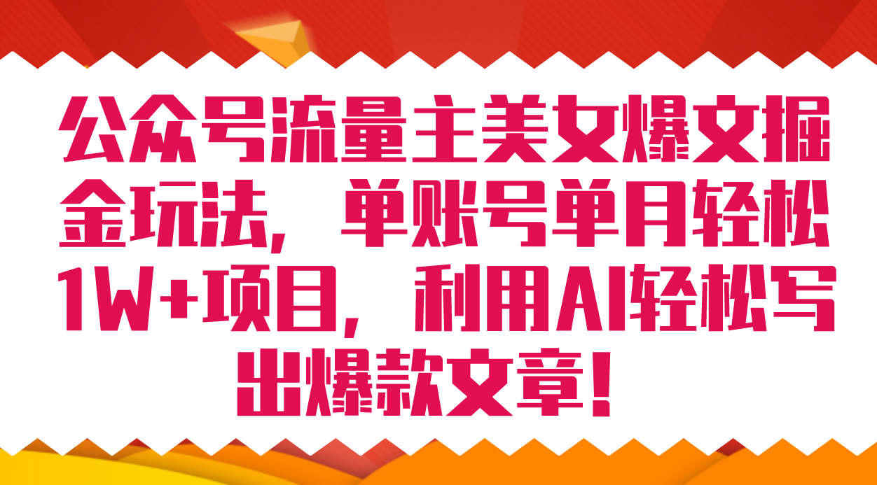 公众号流量主美女爆文掘金玩法 单账号单月轻松8000+利用AI轻松写出爆款文章-科景网创