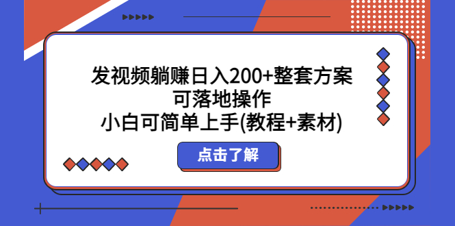 发视频躺赚日入200+整套方案可落地操作 小白可简单上手(教程+素材)-科景网创