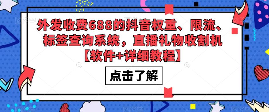 外发收费688的抖音权重、限流、标签查询系统，直播礼物收割机【软件+教程】-科景网创