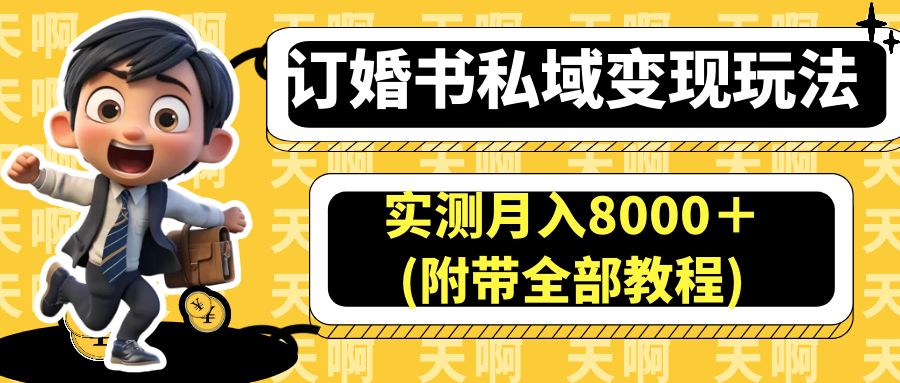 订婚书私域变现玩法，实测月入8000＋(附带全部教程)-科景网创