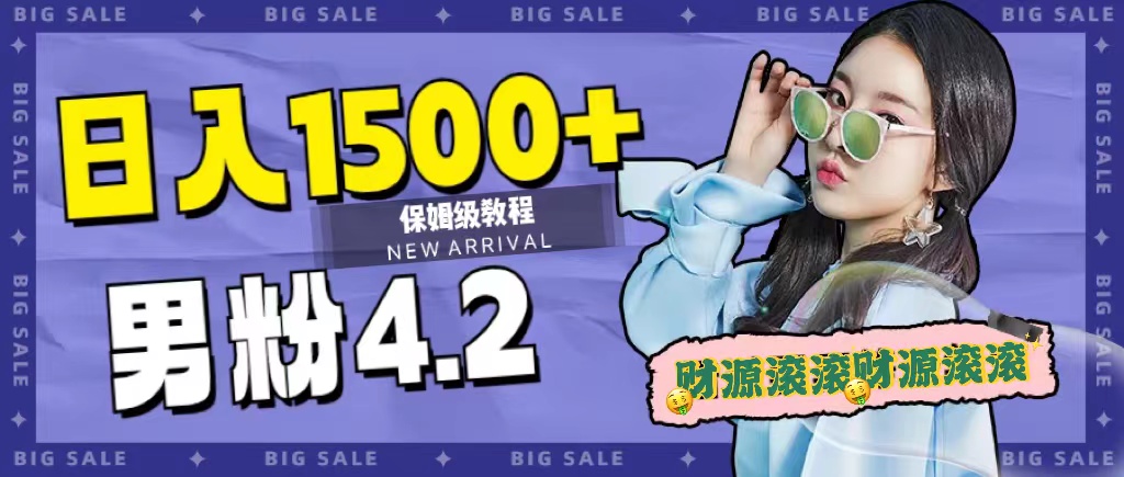 日入1500+，2023最新男粉计划，不封号玩法（附828G美女素材+9G海量文案）-科景网创