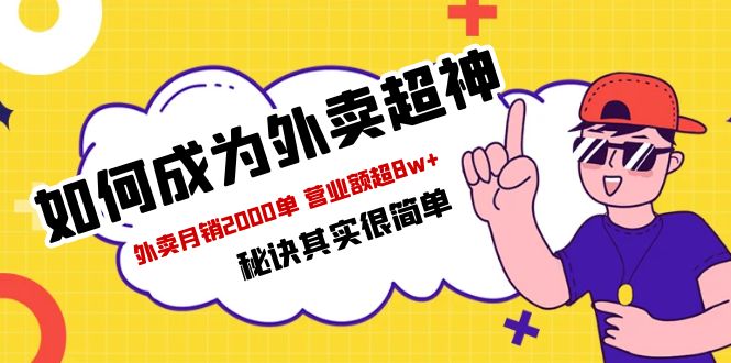 餐饮人必看-如何成为外卖超神 外卖月销2000单 营业额超8w+秘诀其实很简单-科景网创