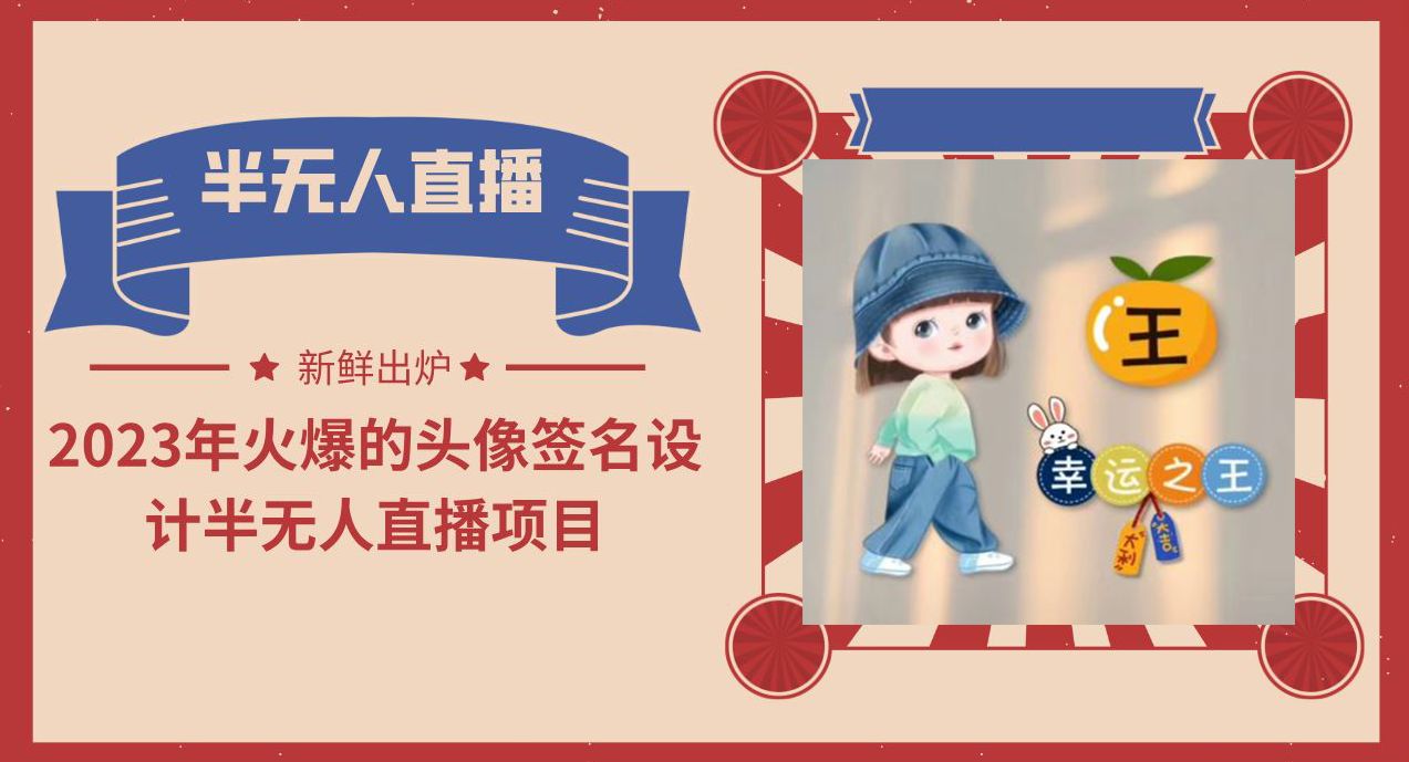 2023年火爆的头像签名设计半无人直播项目（教程+素材+直播话术）-科景网创