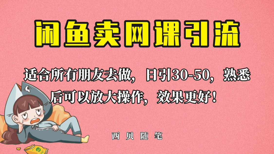 外面这份课卖 698，闲鱼卖网课引流创业粉，新手也可日引50+流量-科景网创