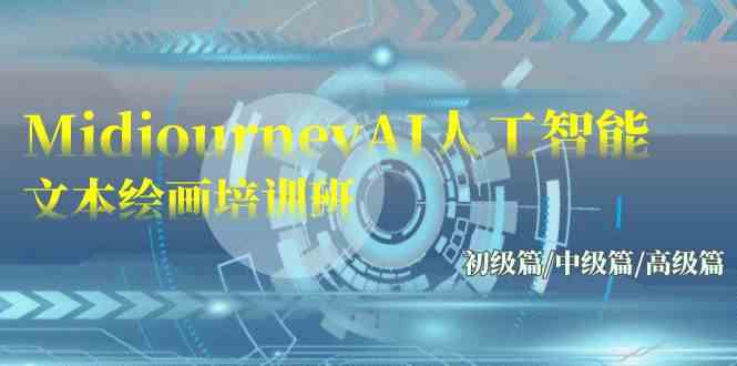 Midjourney-AI人工智能 文本绘画培训班：初级篇/中级篇/高级篇（17节）-科景网创
