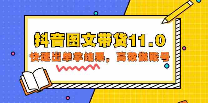 抖音图文带货11.0，快速出单拿结果，高效做账号（基础课+精英课=92节）-科景网创