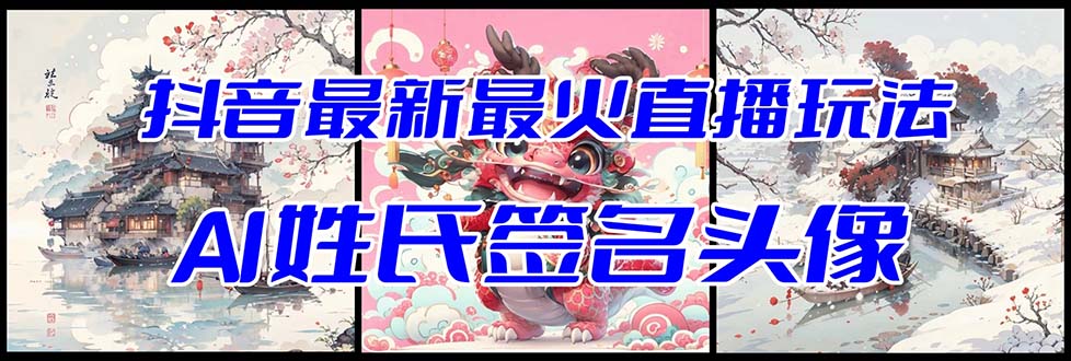 抖音最新最火Ai姓氏签名头像直播玩法（含开播视频教程+头像AI自动生成软件)-科景网创