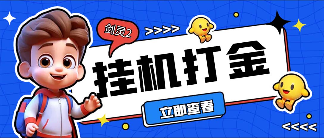 外面收费3800的剑灵2台服全自动挂机打金项目，单窗口日收益30+-科景网创