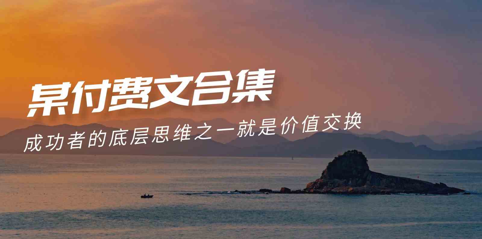 赢在 8小时之外《付费文合集》成功者的底层思维之一 就是价值交换-科景网创