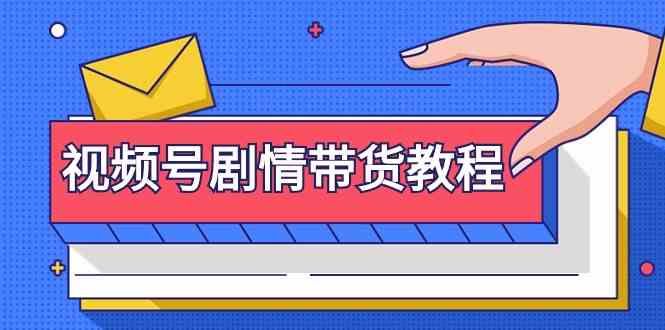 视频号剧情带货教程：注册视频号-找剧情视频-剪辑-修改剧情-去重/等等-科景网创