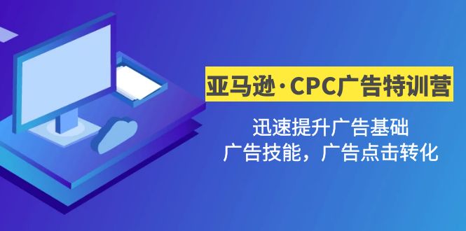 亚马逊·CPC广告·2期特训营，迅速提升广告基础，广告技能，广告点击转化-科景网创