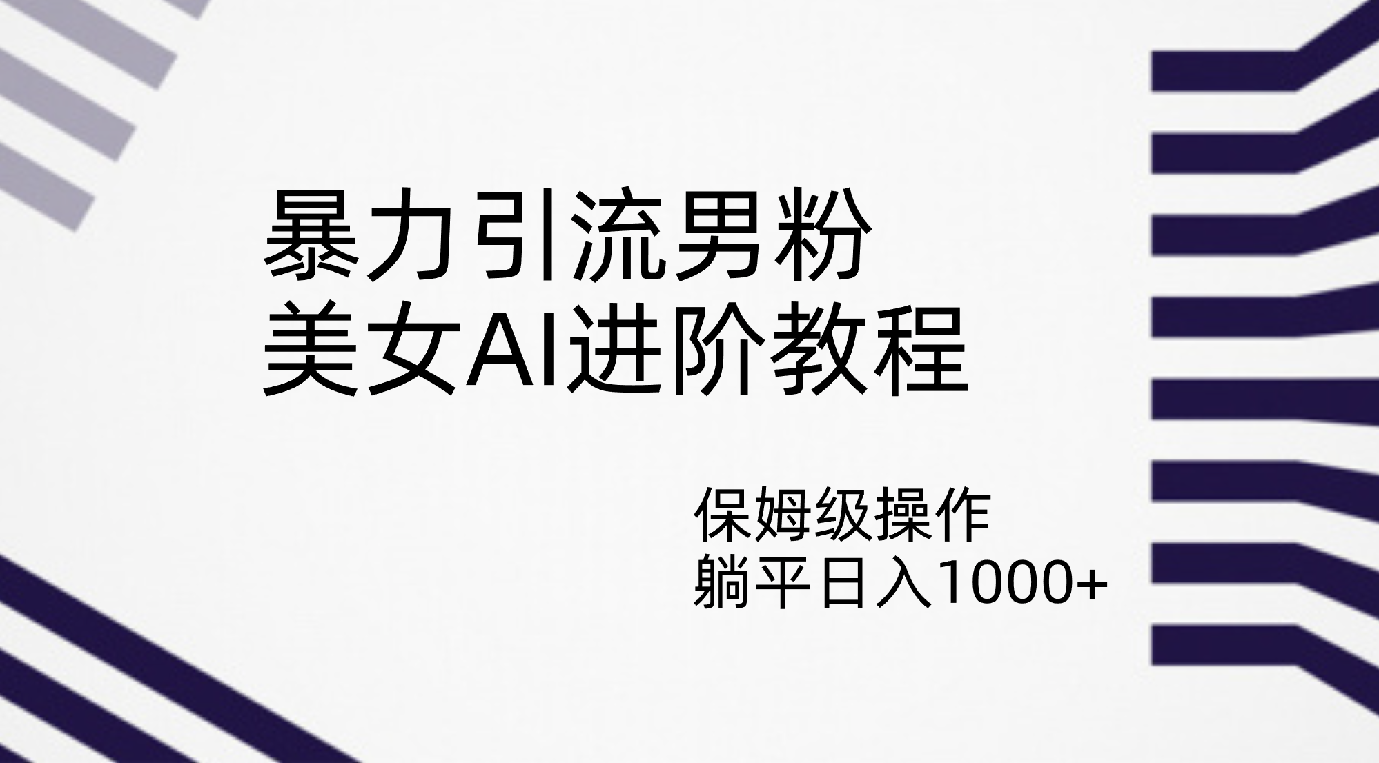 暴力引流男粉，美女AI进阶教程，保姆级操作，躺平日入1000+-科景网创