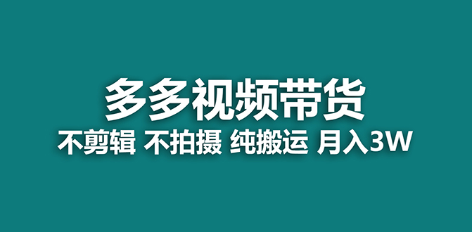 【蓝海项目】多多视频带货，纯搬运一个月搞了5w佣金，小白也能操作【揭秘】-科景网创