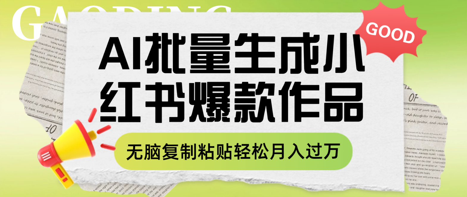 利用AI批量生成小红书爆款作品内容，无脑复制粘贴轻松月入过万-科景网创