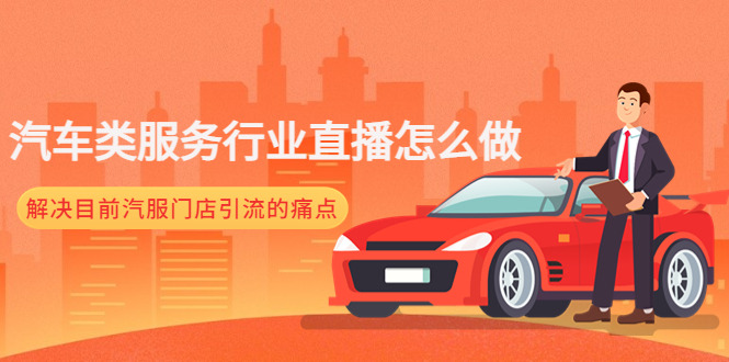 汽车类服务行业直播怎么做，解决目前汽服门店引流的痛点-科景网创