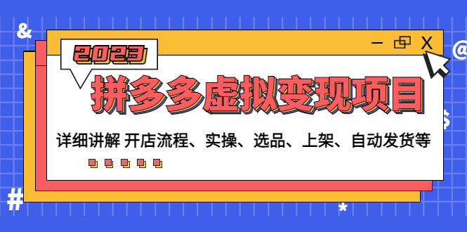 拼多多虚拟变现项目：讲解开店流程-实操-选品-上架-自动发货等(无中创水印)-科景网创