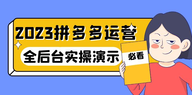 2023拼多多·运营：14节干货实战课，拒绝-口嗨，全后台实操演示-科景网创