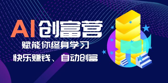 AI学习创富营-AI时代，赋能你终身学习、快乐赚钱、自动创富-科景网创