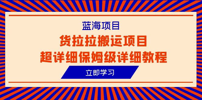 蓝海项目，货拉拉搬运项目超详细保姆级详细教程（6节课）-科景网创