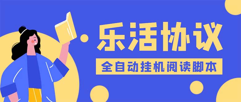 乐活全自动挂机协议脚本可多号多撸 外面工作室偷撸项目【协议版挂机脚本】-科景网创