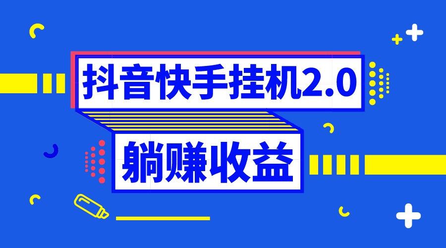 抖音挂机全自动薅羊毛，0投入0时间躺赚，单号一天5-500＋-科景网创