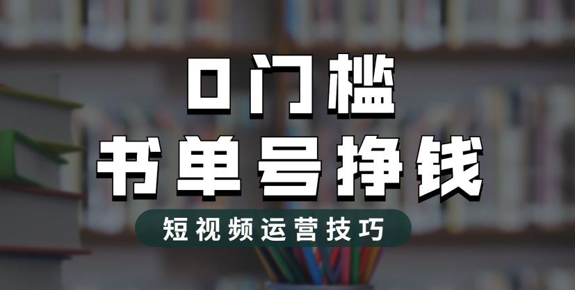2023市面价值1988元的书单号2.0最新玩法，轻松月入过万-科景网创