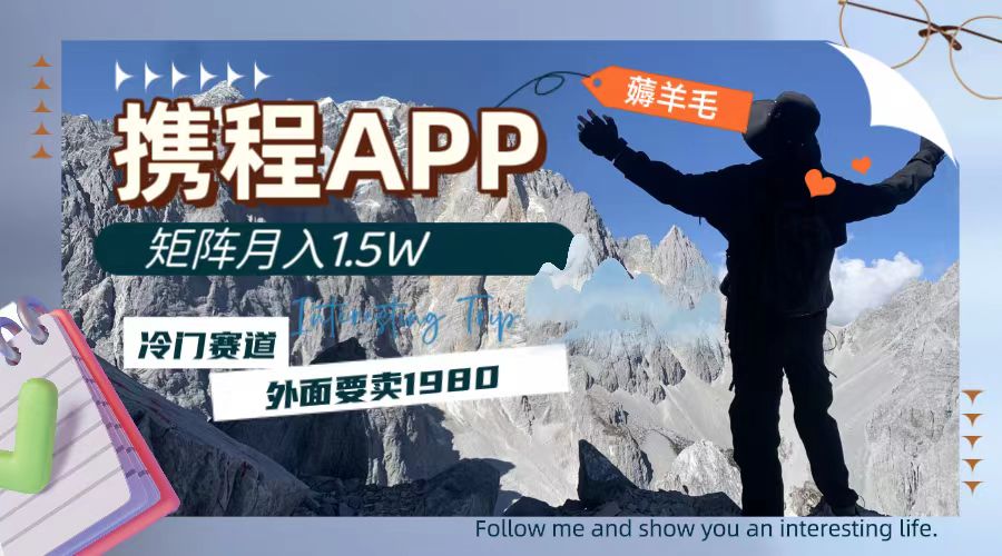 携程APP薅羊毛，外面卖1980的冷门赛道，矩阵月入1.5w-科景网创