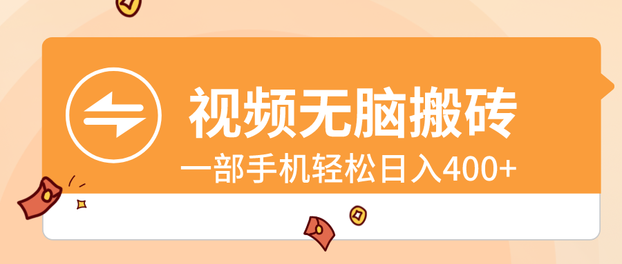 视频无脑搬砖，一部手机轻松日入400+-科景网创