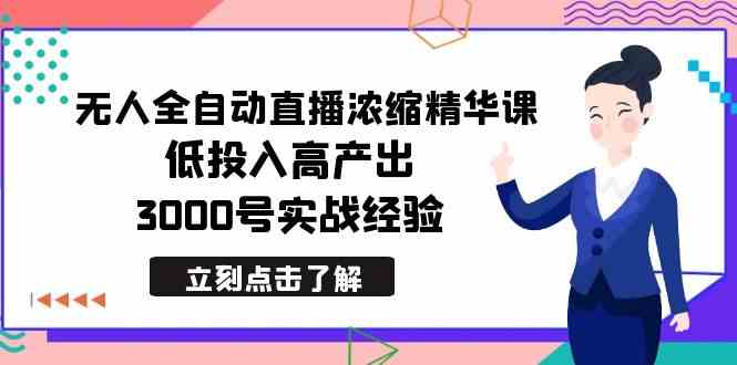 最新无人全自动直播浓缩精华课，低投入高产出，3000号实战经验-科景网创