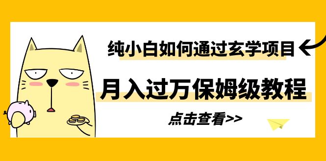 纯小白如何通过玄学项目月入过万保姆级教程-科景网创