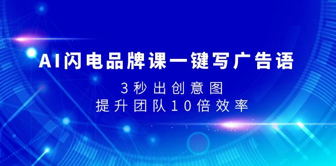 AI闪电品牌课一键写广告语，3秒出创意图，提升团队10倍效率-科景网创