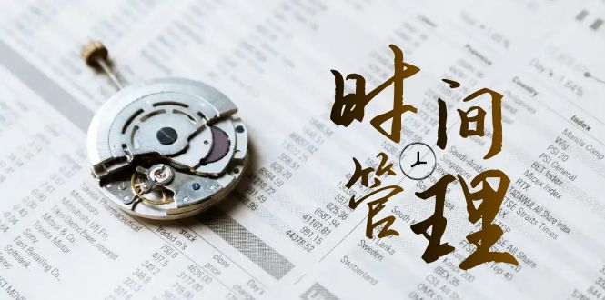 时间管理 能效班，时间管理 效能测试（11节课）-科景网创