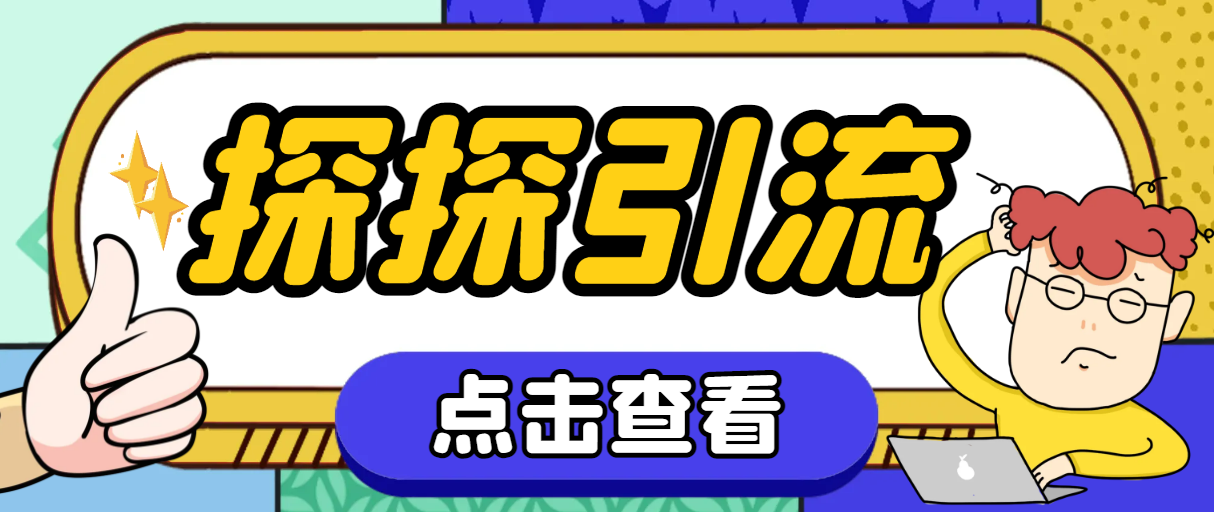 探探色粉引流必备神器多功能高效引流，解放双手全自动引流【引流脚本+使…-科景网创