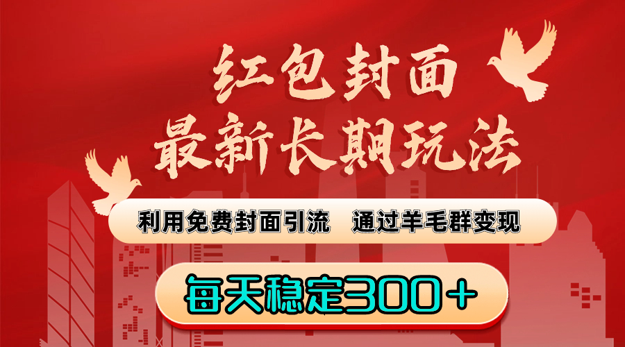红包封面最新长期玩法：利用免费封面引流，通过羊毛群变现，每天稳定300＋-科景网创