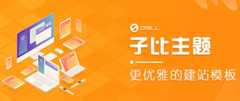 外面收费500多开心版zibll子比主题v6.4.1 WordPress主题（教程+源码）-科景网创