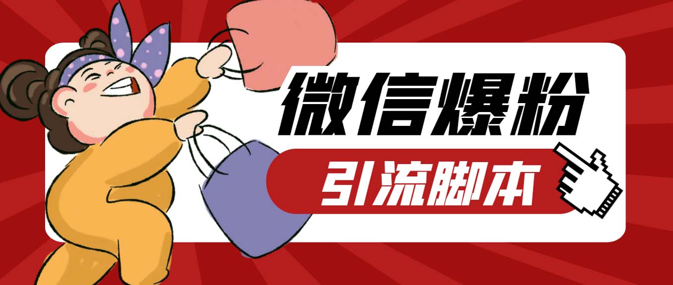 【引流必备】最新枫林微信机器人多窗口运营爆粉全能版，解放双手自动引流-科景网创