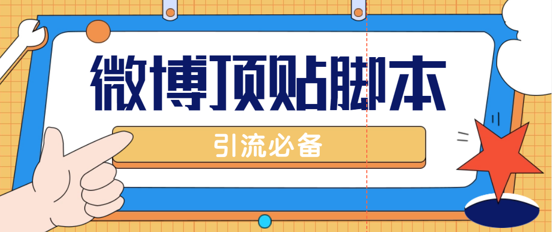 【引流必备】工作室内部微博超话自动顶帖脚本，引流精准粉【脚本+教程】-科景网创