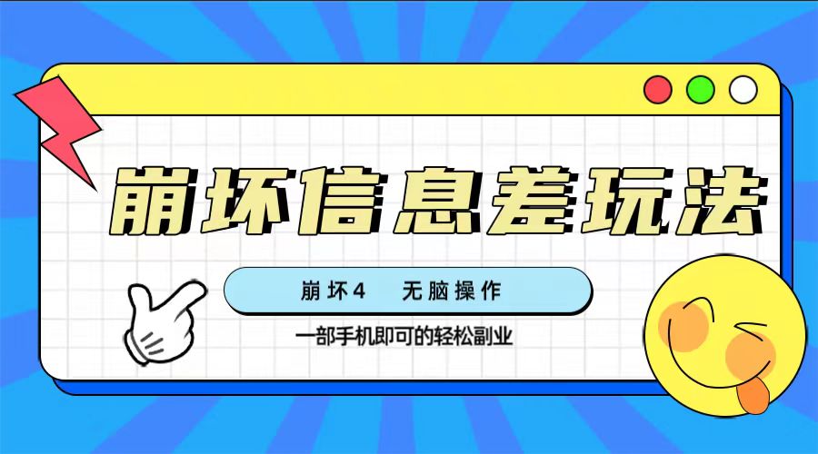 崩坏4游戏信息差玩法，无脑操作，一部手机收益无上限（附渠道)-科景网创