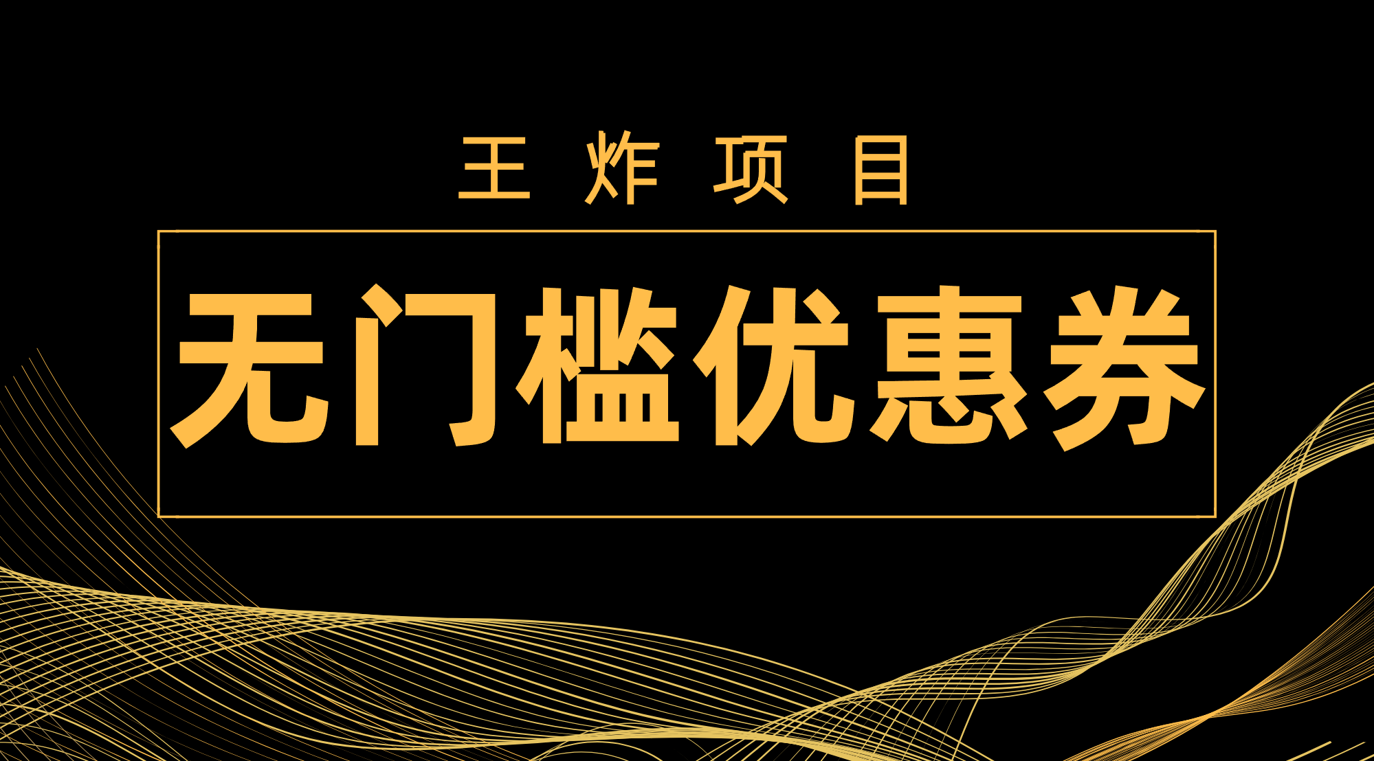 王炸项目！无门槛优惠券，单号日入300+，无需经验直接上手-科景网创