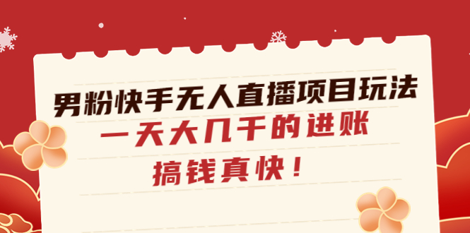 男粉快手无人直播项目玩法，一天大几千的进账，搞钱真快！-科景网创