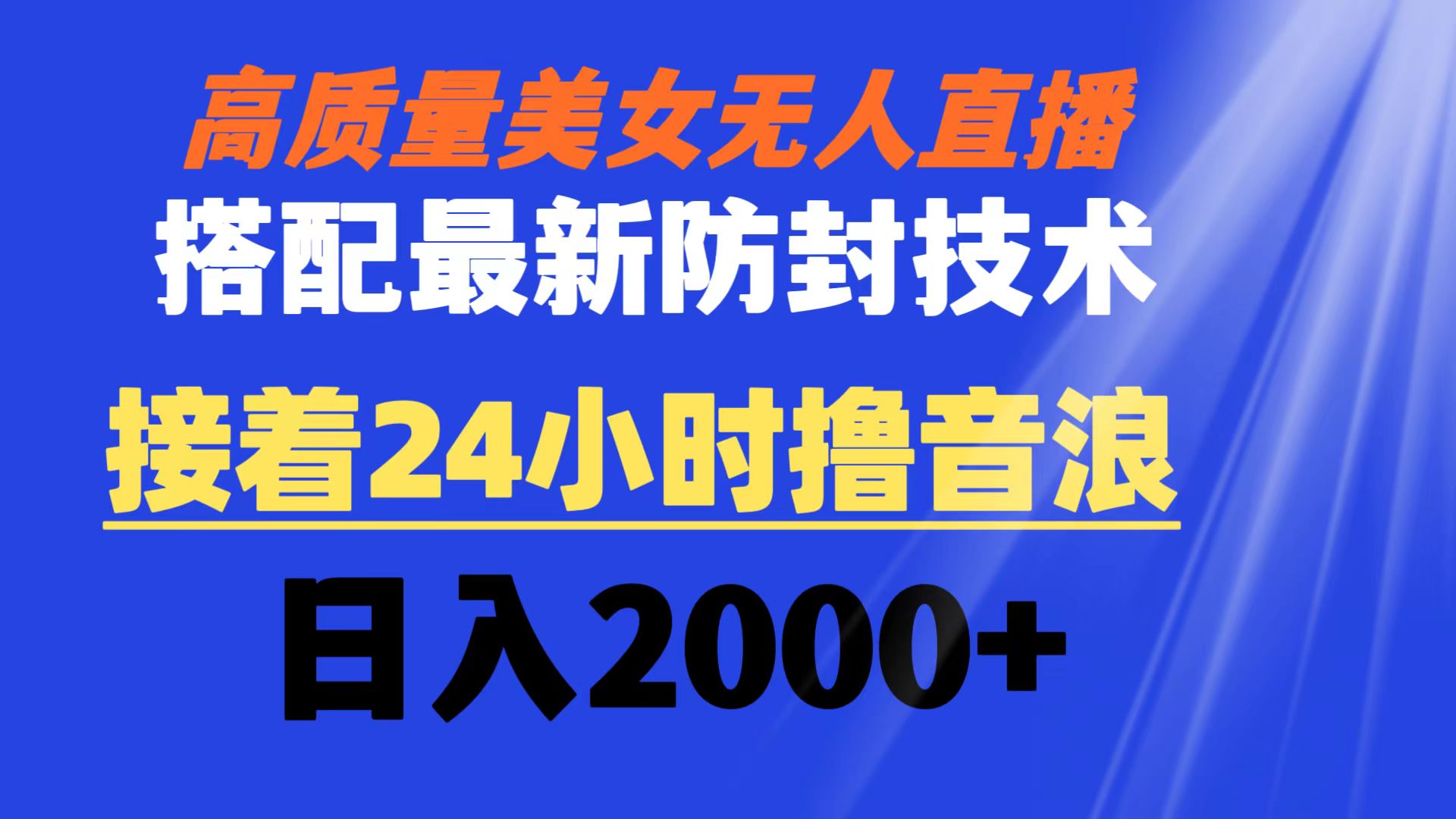 高质量美女无人直播搭配最新防封技术 又能24小时撸音浪 日入2000+-科景网创