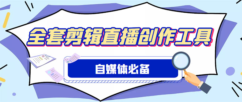 外面收费988的自媒体必备全套工具，一个软件全都有了【永久软件+详细教程】-科景网创