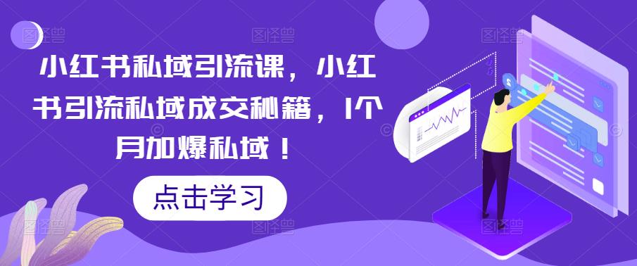 小红书私域引流课，小红书引流私域成交秘籍，1个月加爆私域！-科景网创
