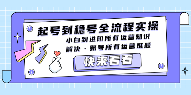 起号到稳号全流程实操，小白到进阶所有运营知识，解决·账号所有运营难题-科景网创