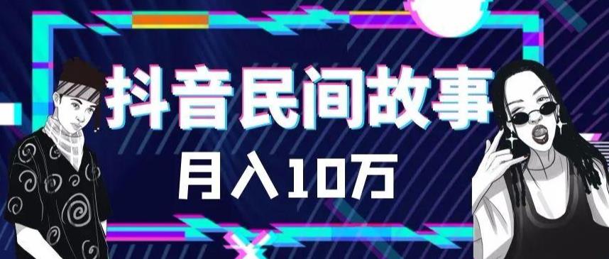 外面卖999的抖音民间故事 500多个素材和剪映使用技巧-科景网创