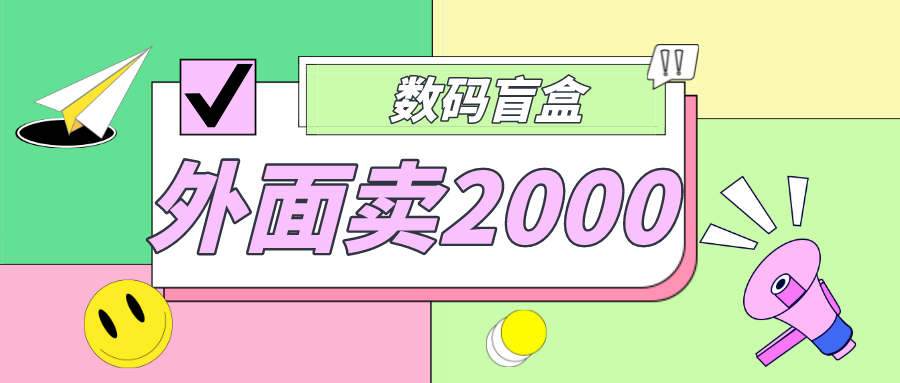 外面卖188抖音最火数码盲盒项目，自己搭建自己玩【全套源码+详细教程】-科景网创