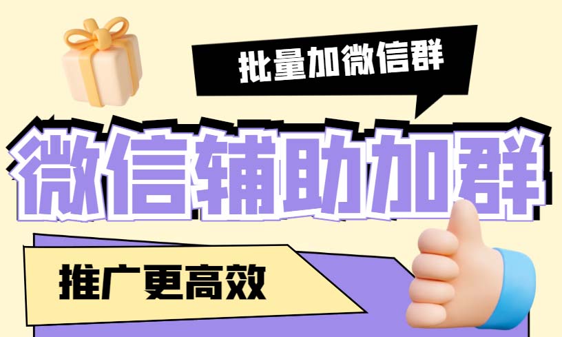 引流必备-微信辅助加群软件 配合战斧微信群二维码获取器使用【脚本+教程】-科景网创