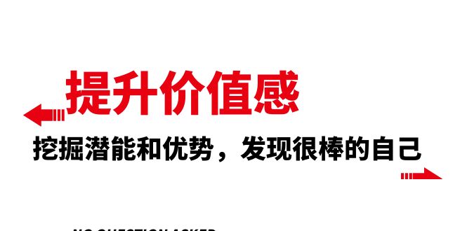 提升 价值感，挖掘潜能和优势，发现很棒的自己（12节课）-科景网创